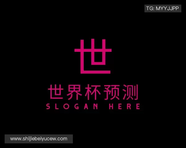 解读世界杯预测网