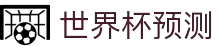 世界杯预测·全球赢家信心之选